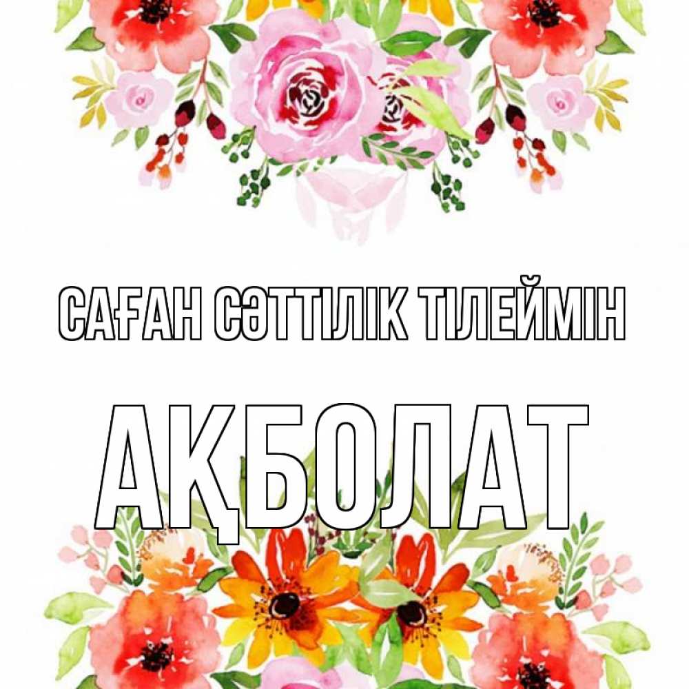 Күн сайын ашық хат с именем, Ақболат Саған сәттілік тілеймін открытка с цветами акварелью Онлайн тегін жүктеп алу тілектері бар керемет карта 
