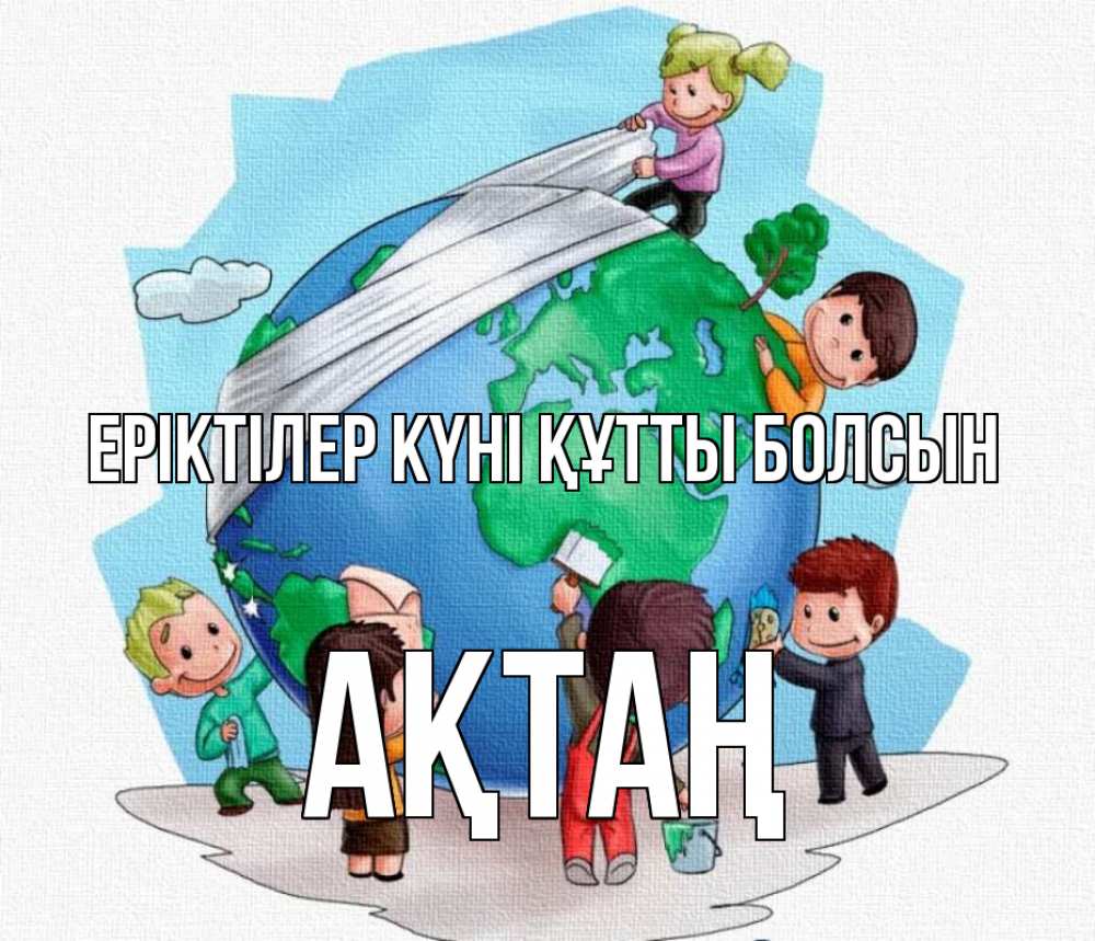 Күн сайын ашық хат с именем, Ақтаң Еріктілер күні құтты болсын С днем волонтера Онлайн тегін жүктеп алу тілектері бар керемет карта 