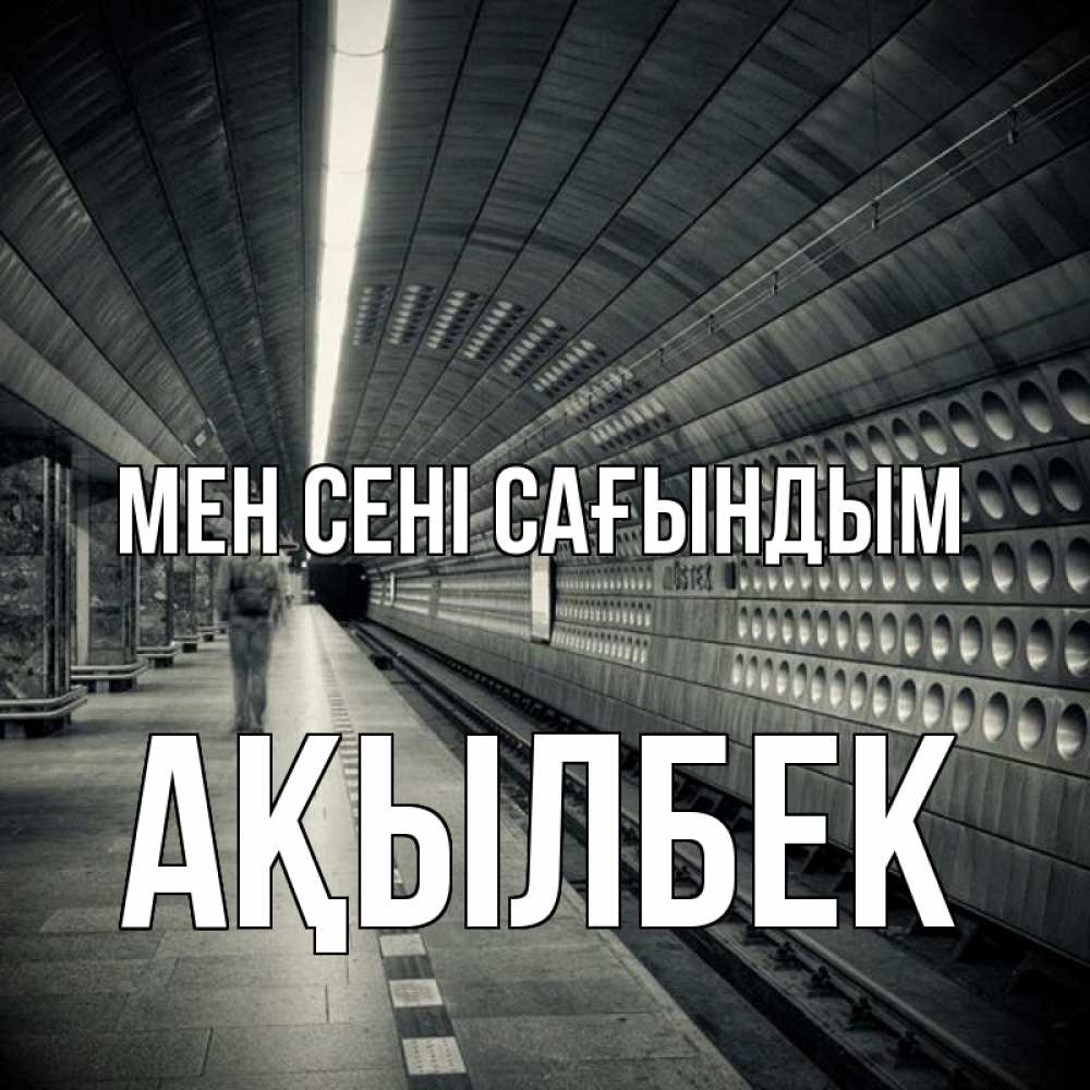 Күн сайын ашық хат с именем, Ақылбек Мен сені сағындым приезжай 1 Онлайн тегін жүктеп алу тілектері бар керемет карта 