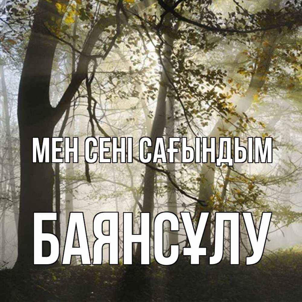 Күн сайын ашық хат с именем, БАЯНСҰЛУ Мен сені сағындым грустно Онлайн тегін жүктеп алу тілектері бар керемет карта 