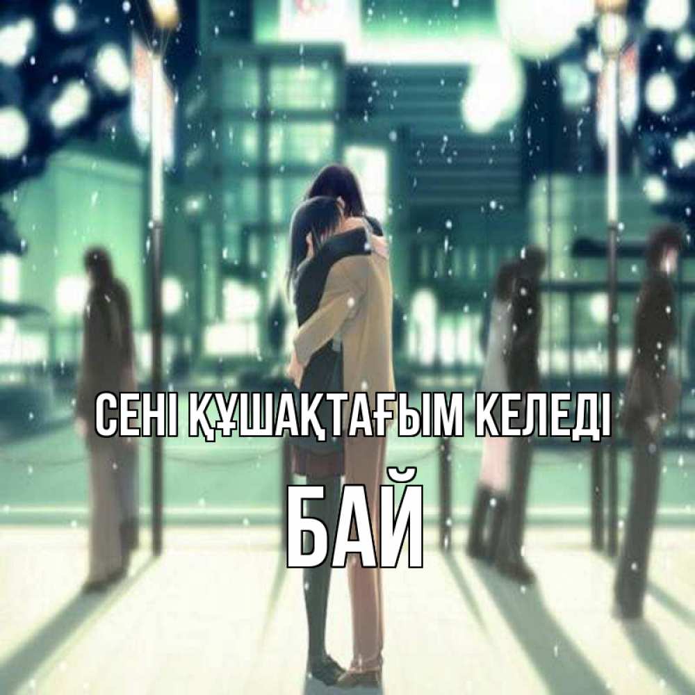 Күн сайын ашық хат с именем, Бай сені құшақтағым келеді парень обнимает подругу Онлайн тегін жүктеп алу тілектері бар керемет карта 