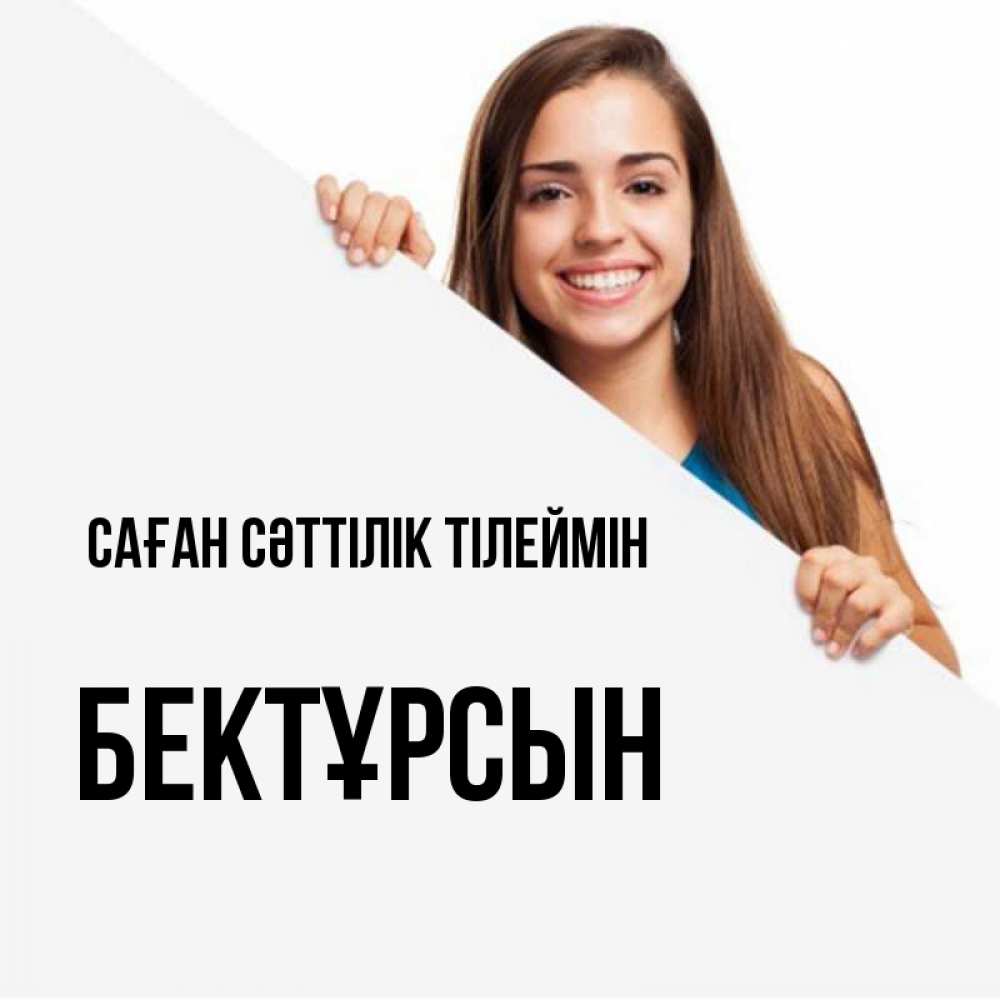 Күн сайын ашық хат с именем, Бектұрсын Саған сәттілік тілеймін пусть тебе сегодня повезет Онлайн тегін жүктеп алу тілектері бар керемет карта 