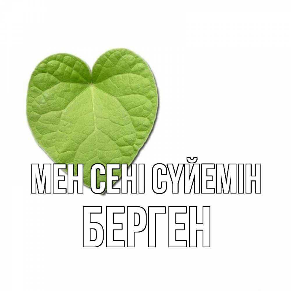 Күн сайын ашық хат с именем, Берген Мен сені сүйемін тебе Онлайн тегін жүктеп алу тілектері бар керемет карта 