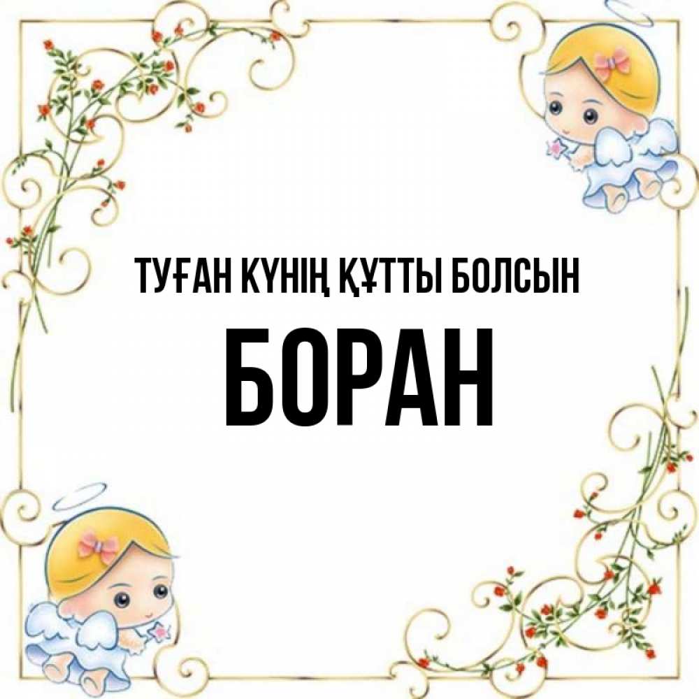 Күн сайын ашық хат с именем, Боран Туған күнің құтты болсын девочки ангелы Онлайн тегін жүктеп алу тілектері бар керемет карта 