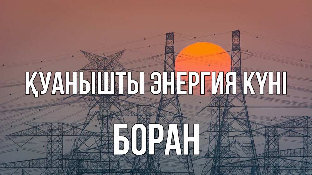 Күн сайын ашық хат с именем, Боран Қуанышты энергия күні Закат, энергетика Онлайн тегін жүктеп алу тілектері бар керемет карта 