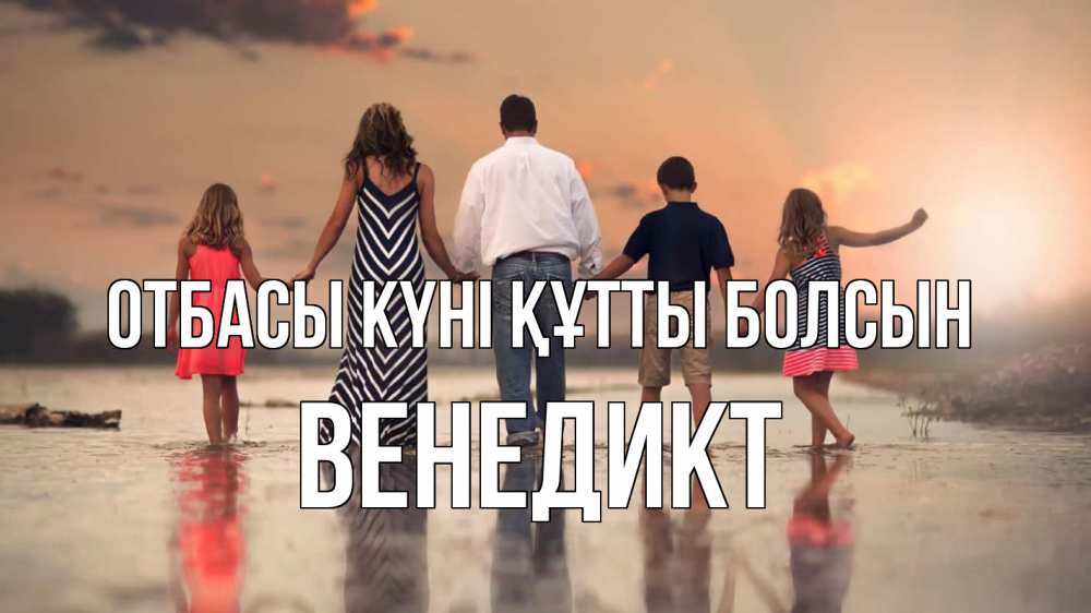Күн сайын ашық хат с именем, Венедикт отбасы күні құтты болсын с днем семьи Онлайн тегін жүктеп алу тілектері бар керемет карта 