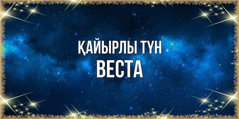 Күн сайын ашық хат с именем, Веста Қайырлы түн спи моя радость усни Онлайн тегін жүктеп алу тілектері бар керемет карта 