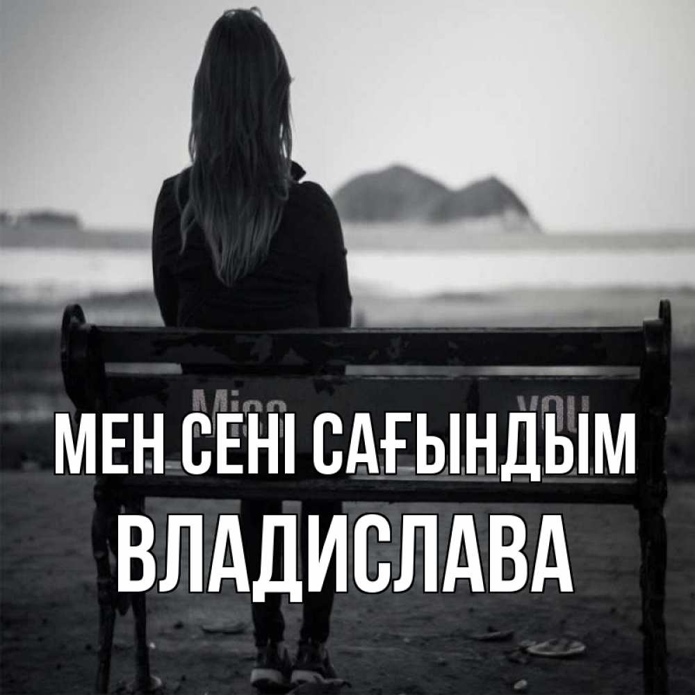 Күн сайын ашық хат с именем, Владислава Мен сені сағындым девушка одна Онлайн тегін жүктеп алу тілектері бар керемет карта 