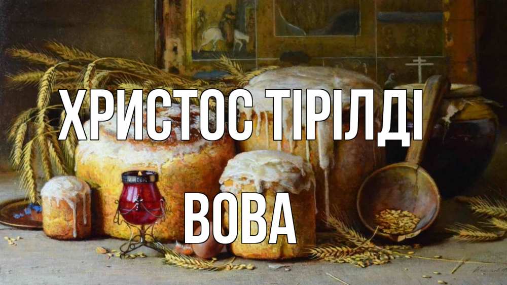 Күн сайын ашық хат с именем, Вова Христос тірілді пасха Онлайн тегін жүктеп алу тілектері бар керемет карта 