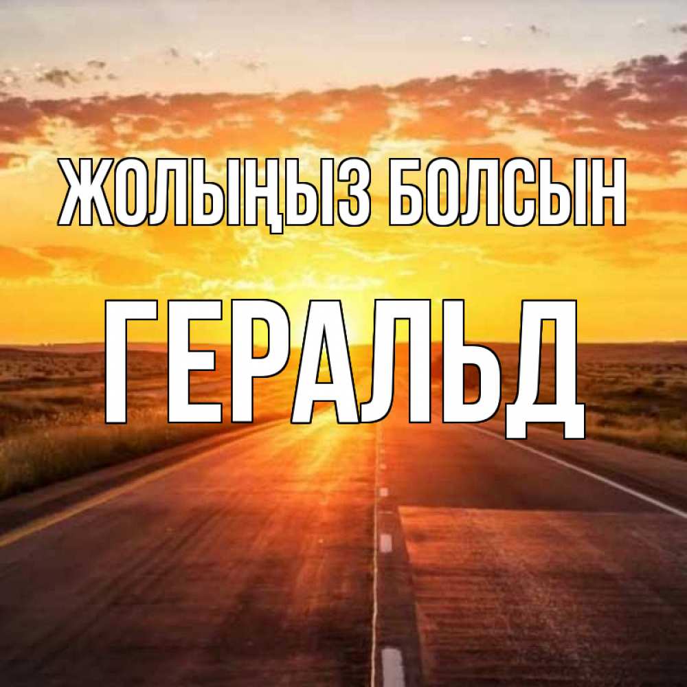 Күн сайын ашық хат с именем, Геральд Жолыңыз болсын солнечный свет, закат Онлайн тегін жүктеп алу тілектері бар керемет карта 