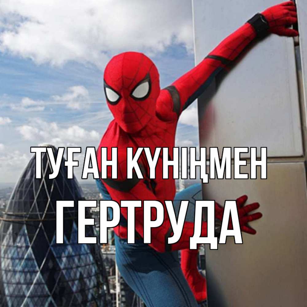 Күн сайын ашық хат с именем, Гертруда Туған күніңмен Марвел Онлайн тегін жүктеп алу тілектері бар керемет карта 