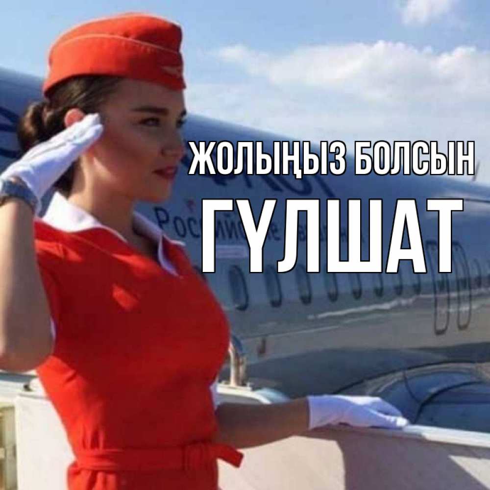 Күн сайын ашық хат с именем, ГҮЛШАТ Жолыңыз болсын чудесного полета Онлайн тегін жүктеп алу тілектері бар керемет карта 