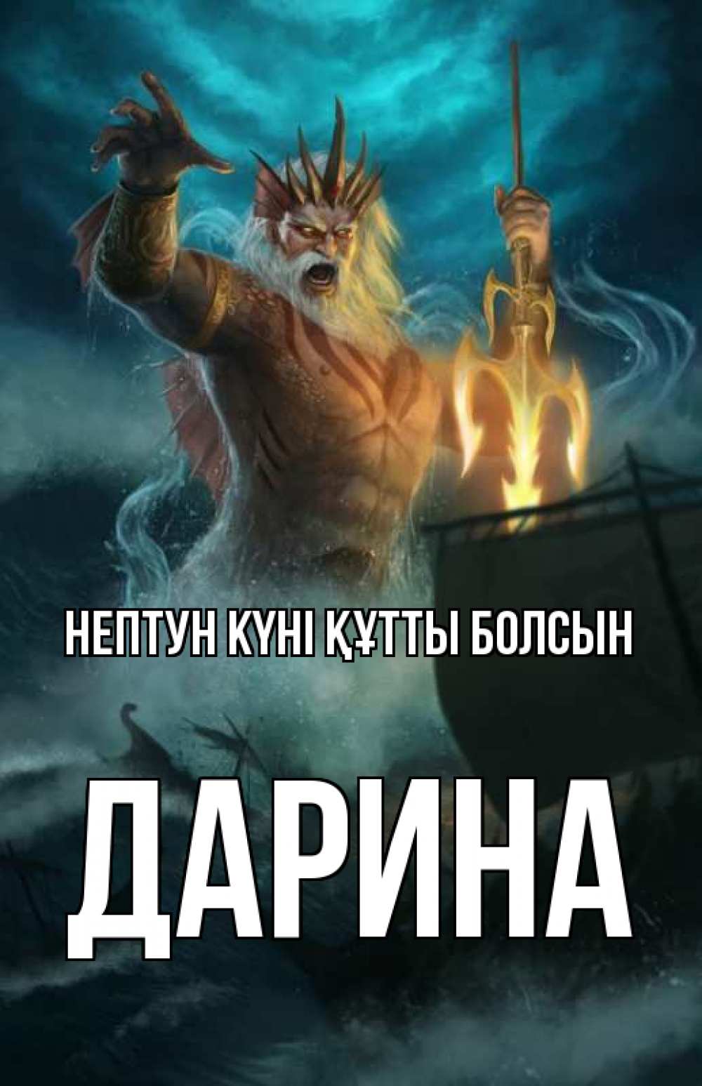 Күн сайын ашық хат с именем, Дарина нептун күні құтты болсын с днем Нептуна Онлайн тегін жүктеп алу тілектері бар керемет карта 