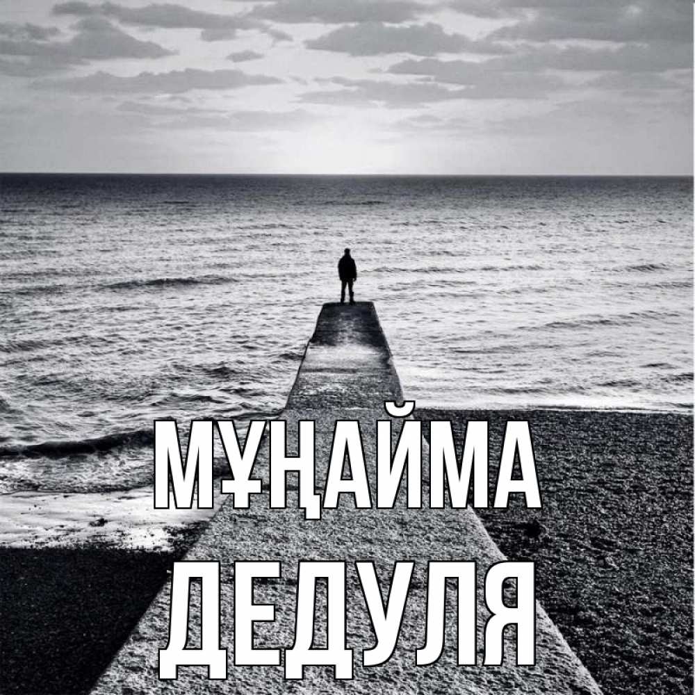 Күн сайын ашық хат с именем, Дедуля Мұңайма море Онлайн тегін жүктеп алу тілектері бар керемет карта 