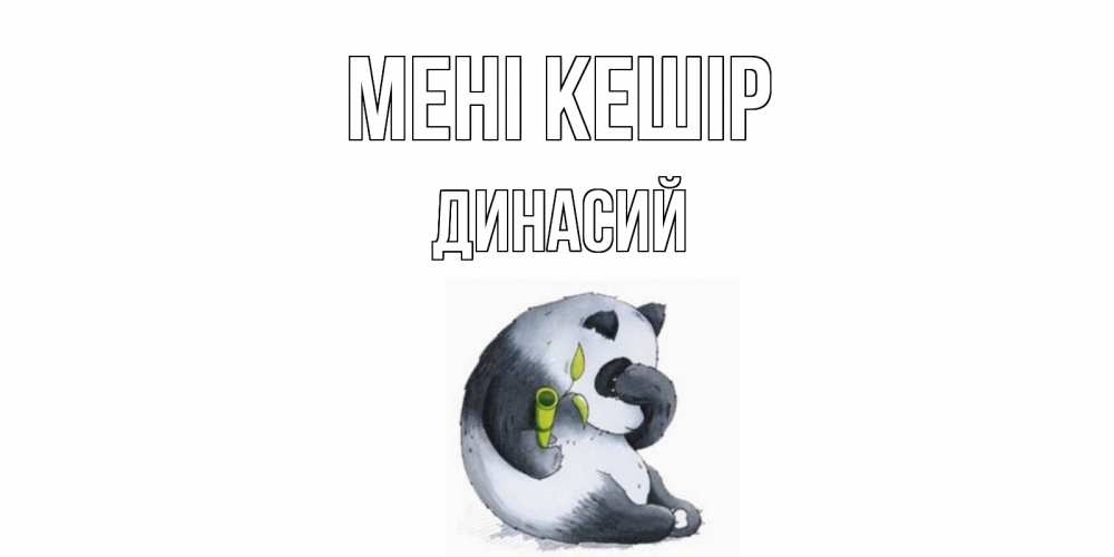 Күн сайын ашық хат с именем, Динасий Мені кешір прости меня с пандой и держи бамбук Онлайн тегін жүктеп алу тілектері бар керемет карта 