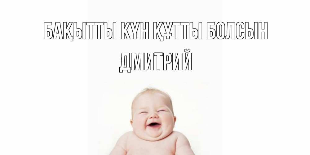 Күн сайын ашық хат с именем, Дмитрий Бақытты күн құтты болсын ребенок Онлайн тегін жүктеп алу тілектері бар керемет карта 