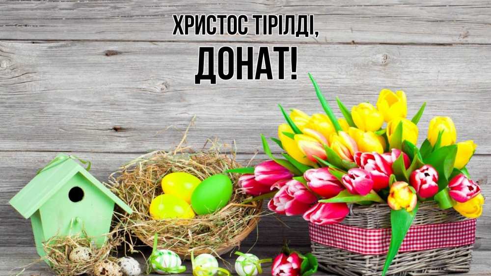 Күн сайын ашық хат с именем, Донат Христос тірілді пасха Онлайн тегін жүктеп алу тілектері бар керемет карта 