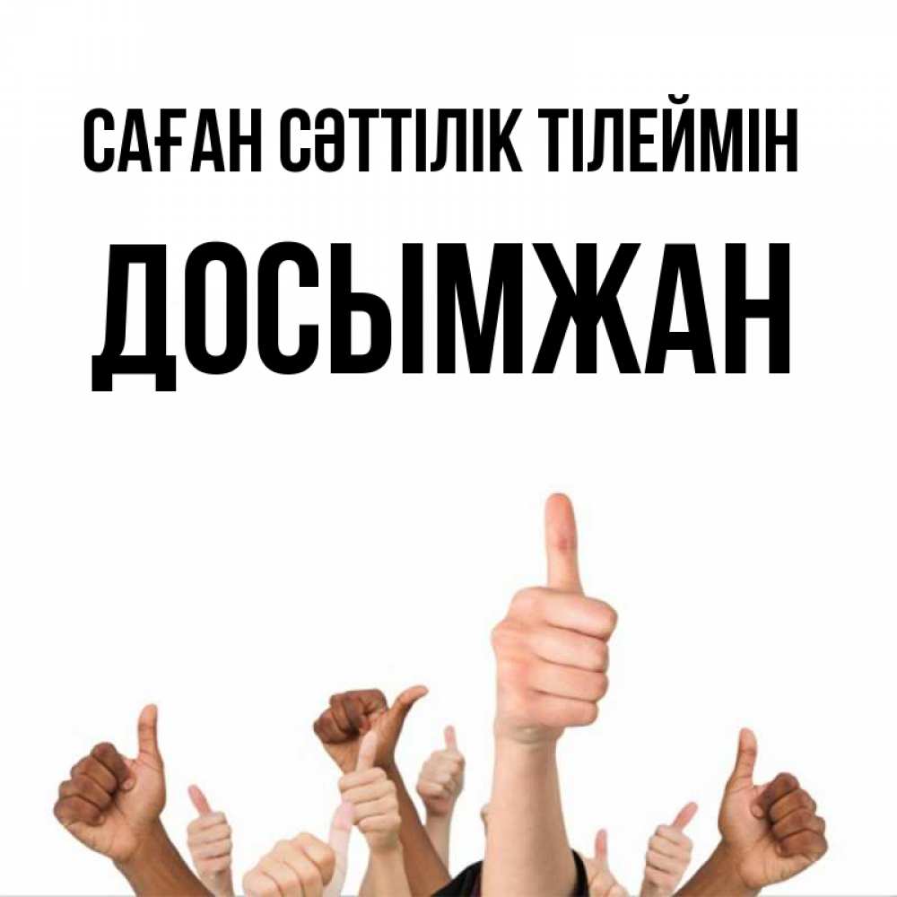 Күн сайын ашық хат с именем, Досымжан Саған сәттілік тілеймін молодцом Онлайн тегін жүктеп алу тілектері бар керемет карта 