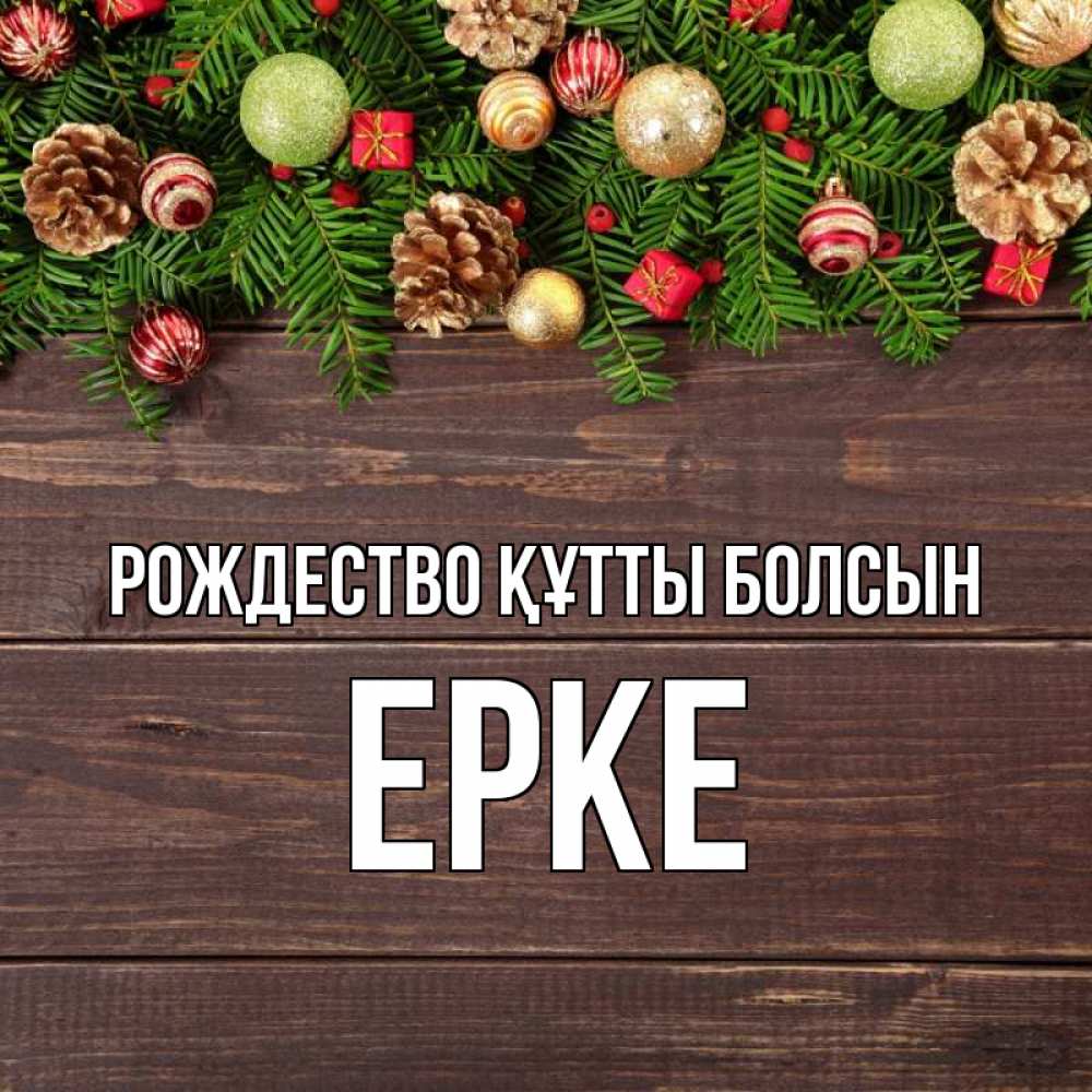 Күн сайын ашық хат с именем, ЕРКЕ Рождество құтты болсын с рождеством Онлайн тегін жүктеп алу тілектері бар керемет карта 
