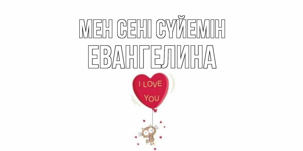 Күн сайын ашық хат с именем, Евангелина Мен сені сүйемін кот, сердце Онлайн тегін жүктеп алу тілектері бар керемет карта 