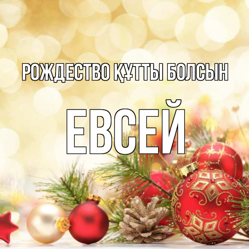 Күн сайын ашық хат с именем, Евсей Рождество құтты болсын с рождеством Онлайн тегін жүктеп алу тілектері бар керемет карта 