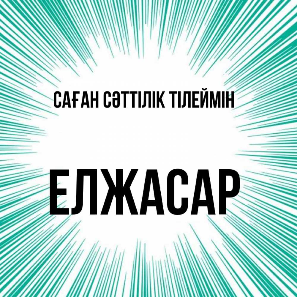 Күн сайын ашық хат с именем, Елжасар Саған сәттілік тілеймін на удачу Онлайн тегін жүктеп алу тілектері бар керемет карта 