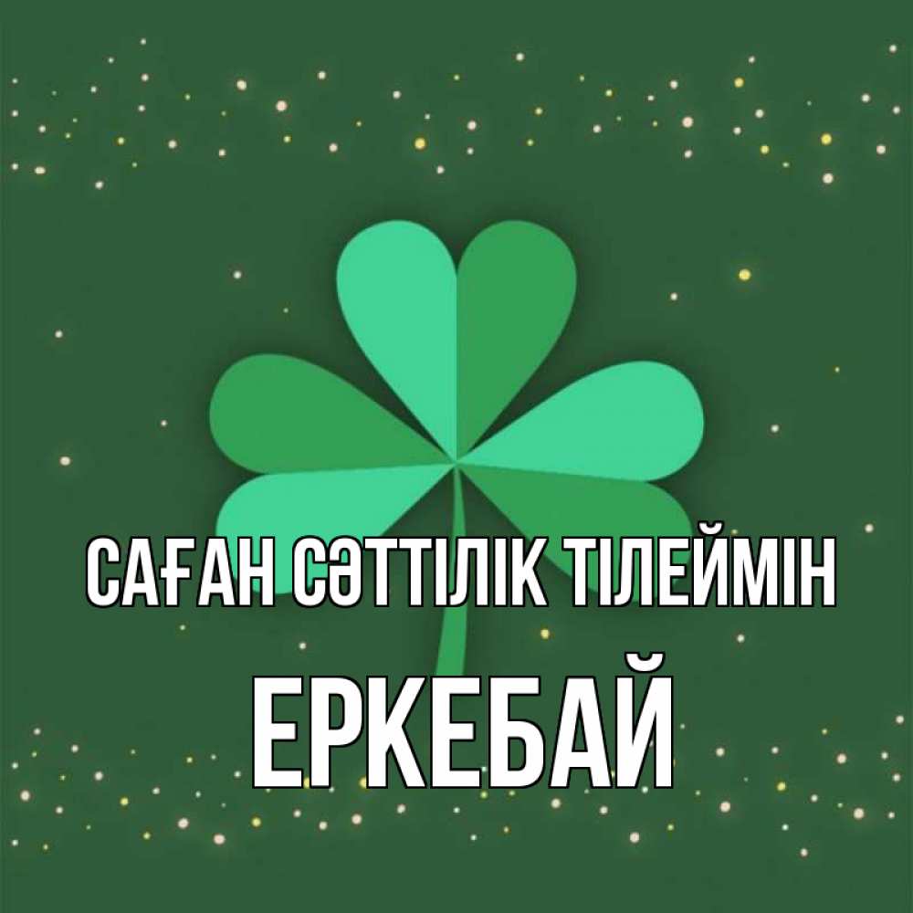 Күн сайын ашық хат с именем, Еркебай Саған сәттілік тілеймін лист клевера Онлайн тегін жүктеп алу тілектері бар керемет карта 