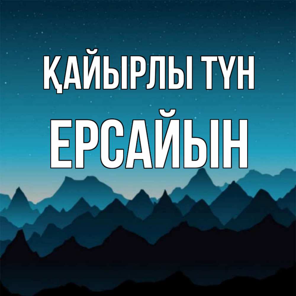 Күн сайын ашық хат с именем, Ерсайын Қайырлы түн сладких снов звездное небо Онлайн тегін жүктеп алу тілектері бар керемет карта 