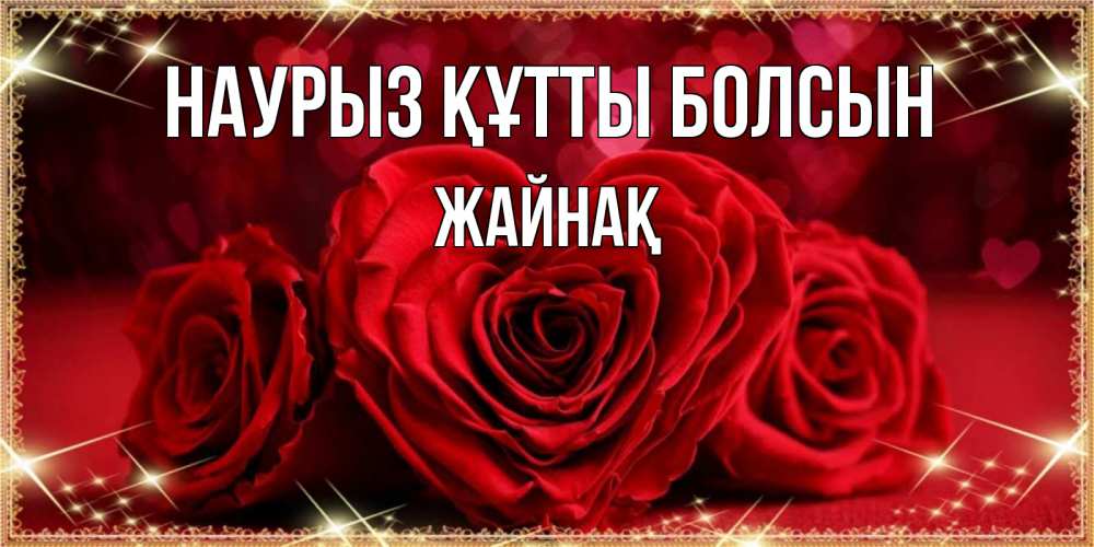 Күн сайын ашық хат с именем, Жайнақ Наурыз құтты болсын три красные розы Онлайн тегін жүктеп алу тілектері бар керемет карта 