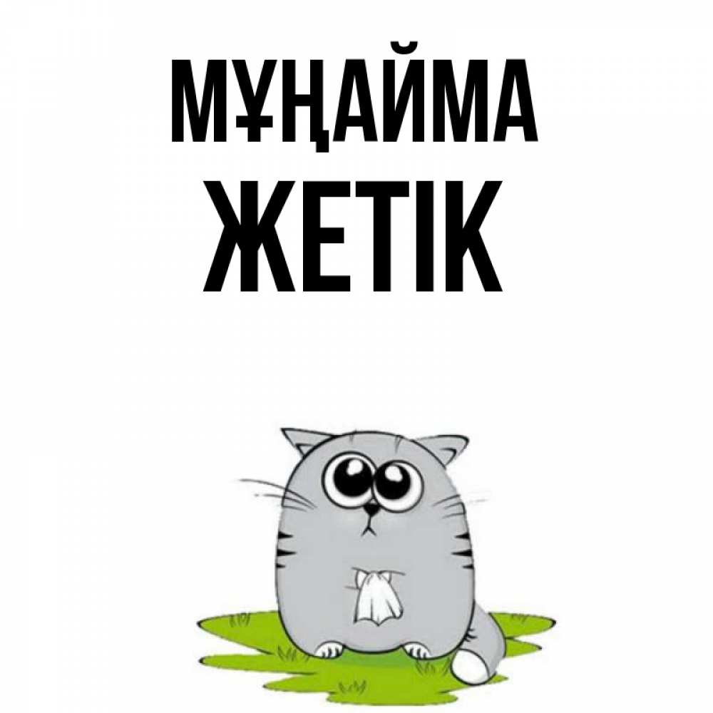 Күн сайын ашық хат с именем, Жетік Мұңайма грустный котяра Онлайн тегін жүктеп алу тілектері бар керемет карта 