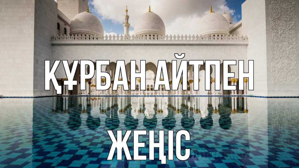 Күн сайын ашық хат с именем, Жеңіс Құрбан айтпен мечеть Онлайн тегін жүктеп алу тілектері бар керемет карта 