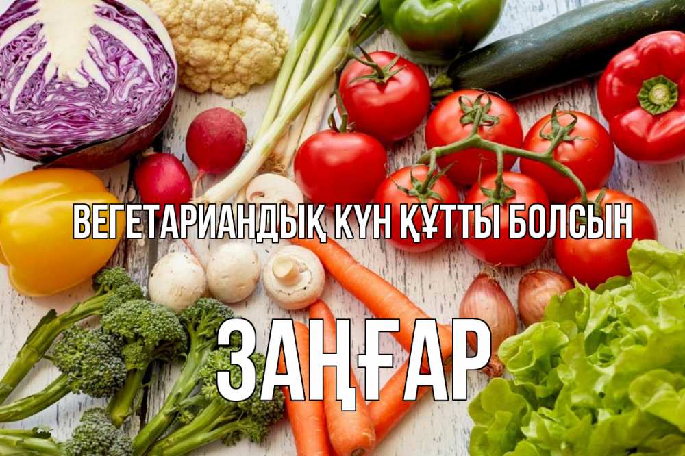 Күн сайын ашық хат с именем, Заңғар Вегетариандық күн құтты болсын день вегана Онлайн тегін жүктеп алу тілектері бар керемет карта 