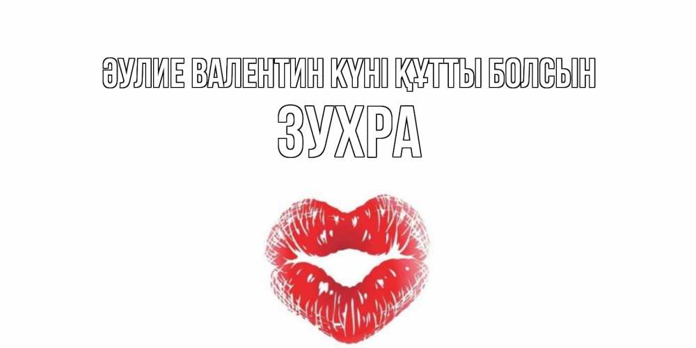 Күн сайын ашық хат с именем, Зухра Әулие Валентин күні құтты болсын поцелуй на валентинке с именем Онлайн тегін жүктеп алу тілектері бар керемет карта 
