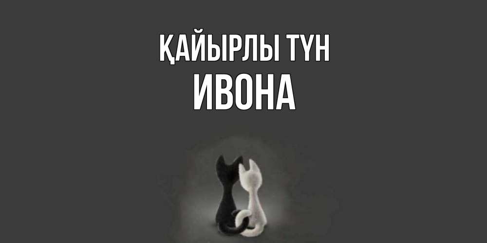 Күн сайын ашық хат с именем, Ивона Қайырлы түн коты Онлайн тегін жүктеп алу тілектері бар керемет карта 