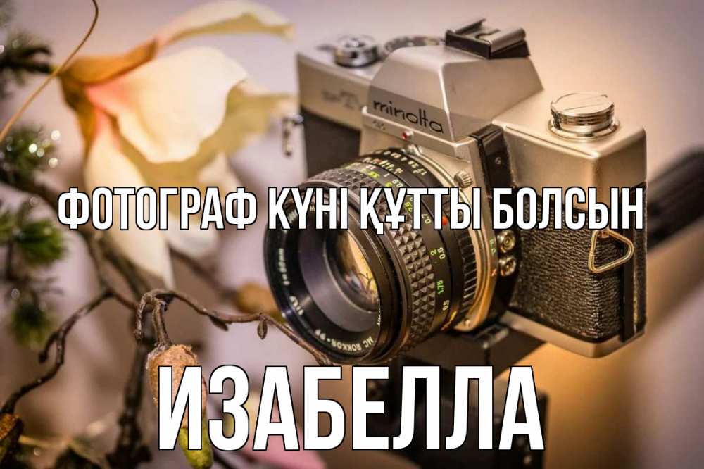 Күн сайын ашық хат с именем, Изабелла Фотограф күні құтты болсын с днем фотографа 1 Онлайн тегін жүктеп алу тілектері бар керемет карта 