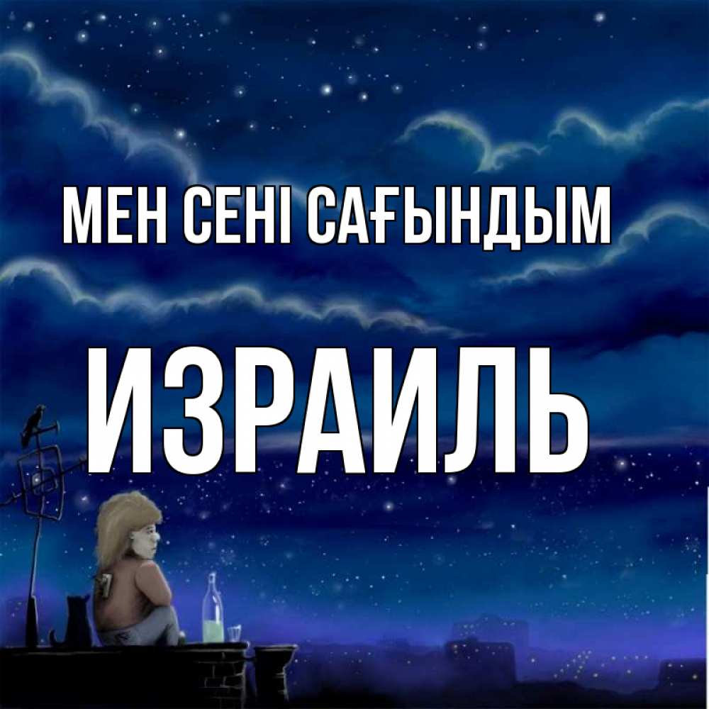 Күн сайын ашық хат с именем, Израиль Мен сені сағындым на крыше 1 Онлайн тегін жүктеп алу тілектері бар керемет карта 