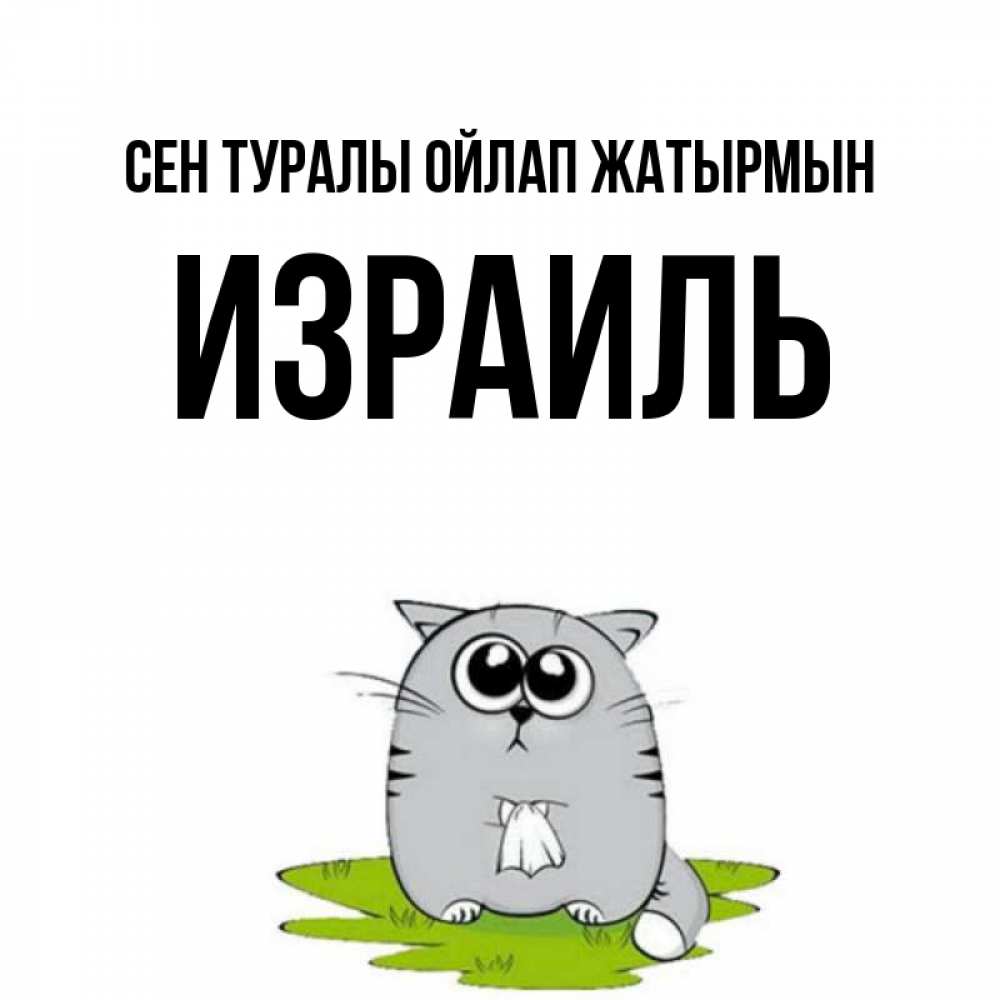 Күн сайын ашық хат с именем, Израиль Сен туралы ойлап жатырмын тоска с платочком Онлайн тегін жүктеп алу тілектері бар керемет карта 