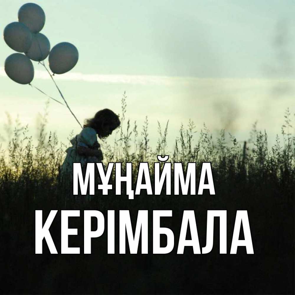 Күн сайын ашық хат с именем, КЕРІМБАЛА Мұңайма ребенок Онлайн тегін жүктеп алу тілектері бар керемет карта 
