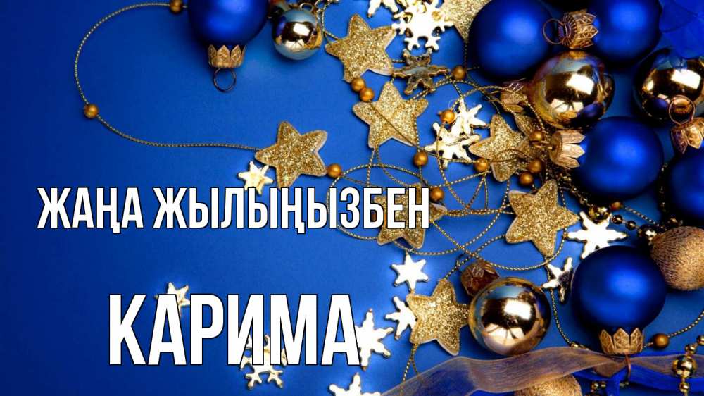 Күн сайын ашық хат с именем, Карима Жаңа жылыңызбен ёлочные украшения Онлайн тегін жүктеп алу тілектері бар керемет карта 