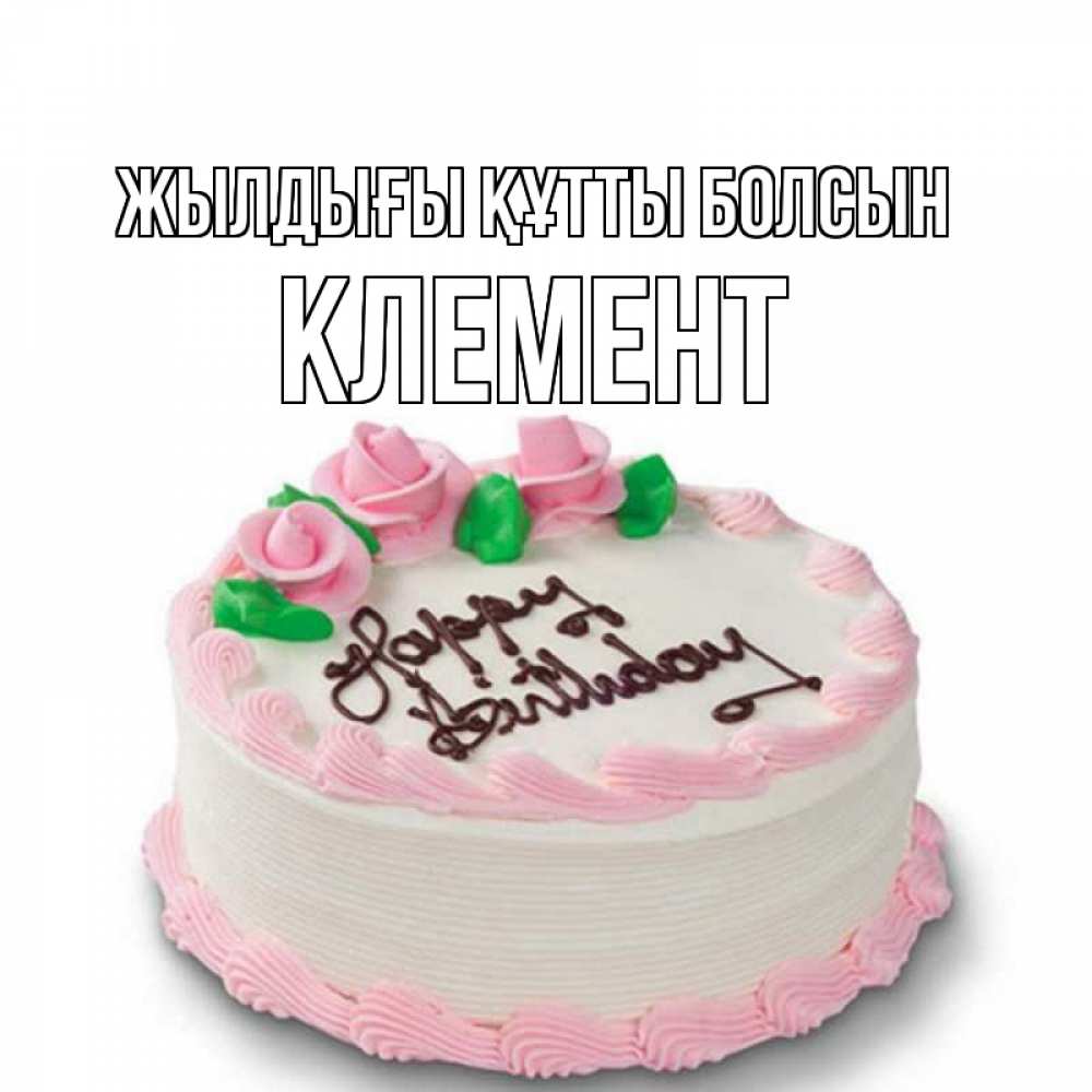 Күн сайын ашық хат с именем, Клемент Жылдығы құтты болсын Розы Онлайн тегін жүктеп алу тілектері бар керемет карта 