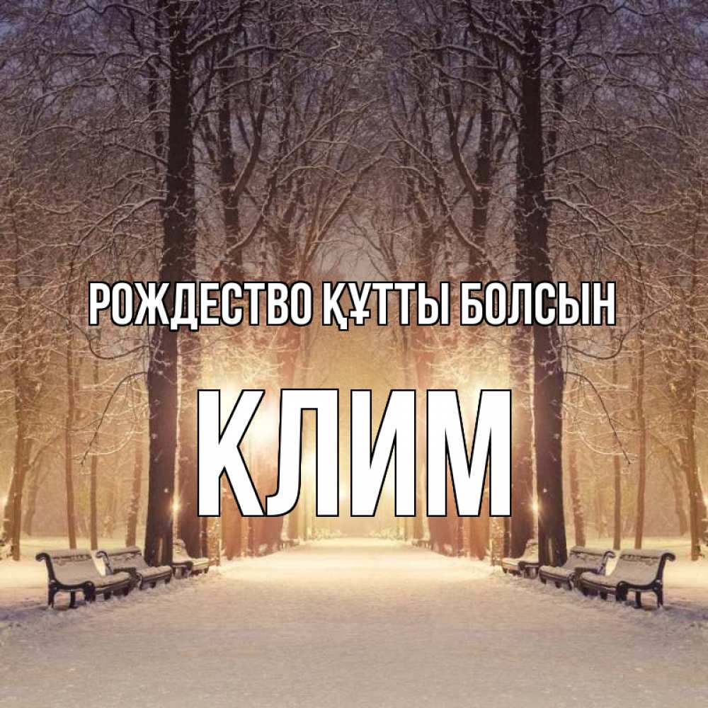 Күн сайын ашық хат с именем, Клим Рождество құтты болсын зима, парк, фонарь, лес Онлайн тегін жүктеп алу тілектері бар керемет карта 