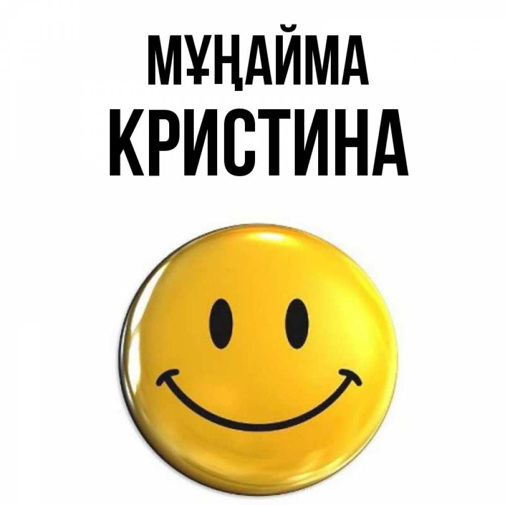 Күн сайын ашық хат с именем, Кристина Мұңайма желаем всем позитива Онлайн тегін жүктеп алу тілектері бар керемет карта 
