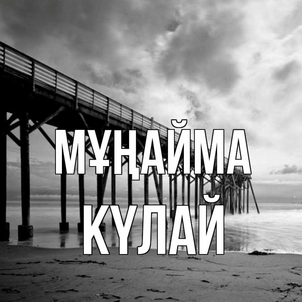 Күн сайын ашық хат с именем, КҮЛАЙ Мұңайма вода и пляж под мостом Онлайн тегін жүктеп алу тілектері бар керемет карта 