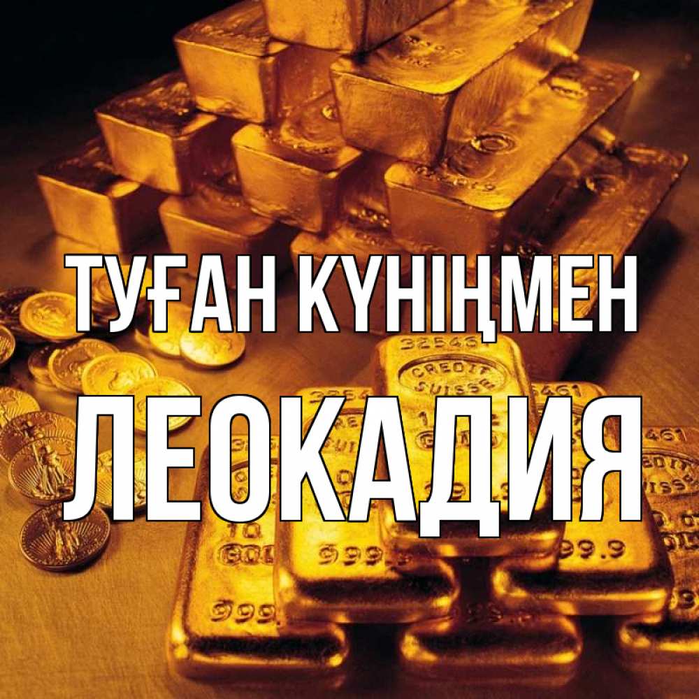 Күн сайын ашық хат с именем, Леокадия Туған күніңмен со слитками золота и золотыми монетами Онлайн тегін жүктеп алу тілектері бар керемет карта 