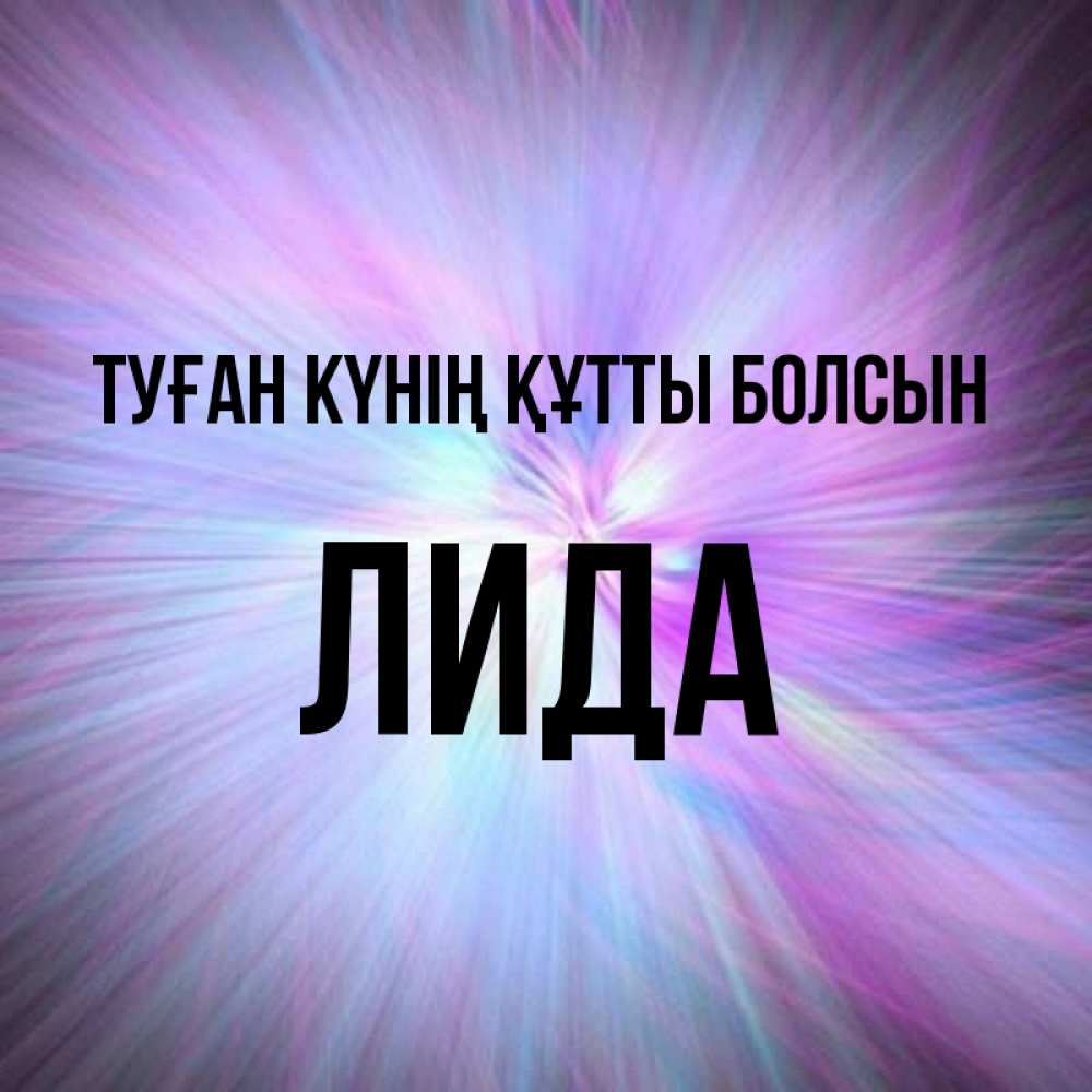Күн сайын ашық хат с именем, Лида Туған күнің құтты болсын ангельский свет Онлайн тегін жүктеп алу тілектері бар керемет карта 