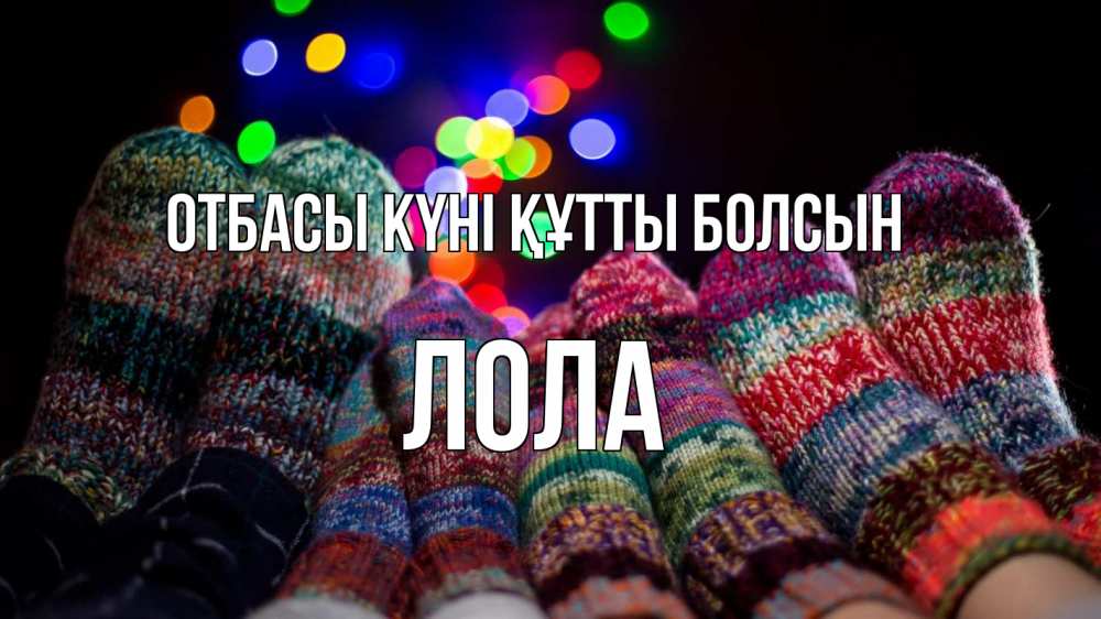 Күн сайын ашық хат с именем, Лола отбасы күні құтты болсын с днем семьи Онлайн тегін жүктеп алу тілектері бар керемет карта 