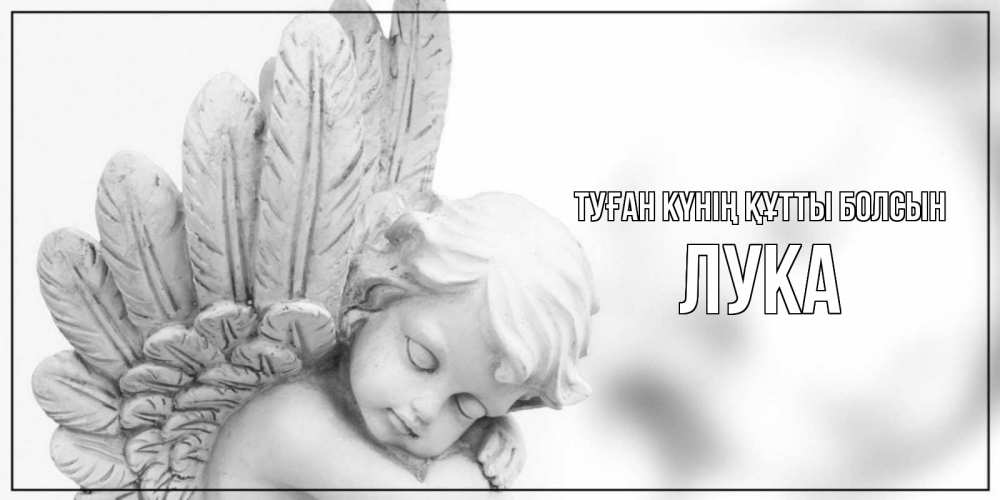Күн сайын ашық хат с именем, Лука Туған күнің құтты болсын скульптура, день ангела Онлайн тегін жүктеп алу тілектері бар керемет карта 