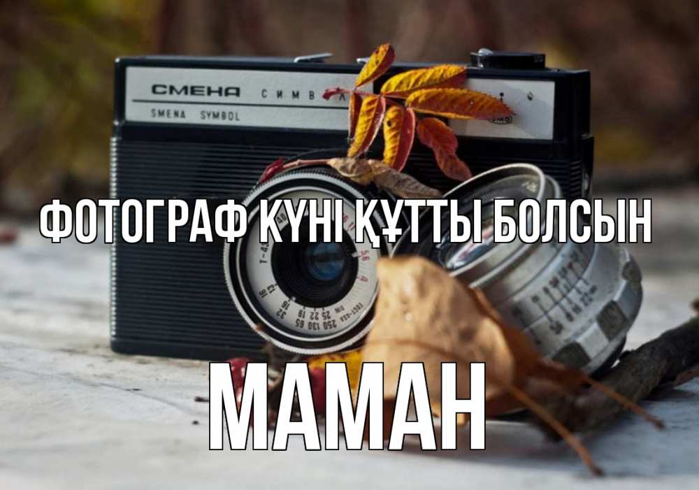 Күн сайын ашық хат с именем, МАМАН Фотограф күні құтты болсын с днем фотографа Онлайн тегін жүктеп алу тілектері бар керемет карта 