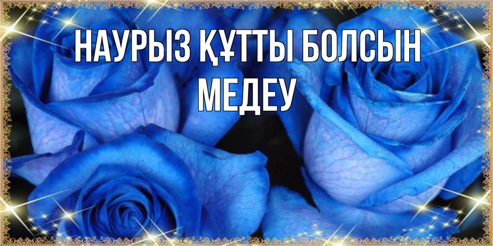 Күн сайын ашық хат с именем, МЕДЕУ Наурыз құтты болсын красивые розы для милых дам на международный женский день Онлайн тегін жүктеп алу тілектері бар керемет карта 