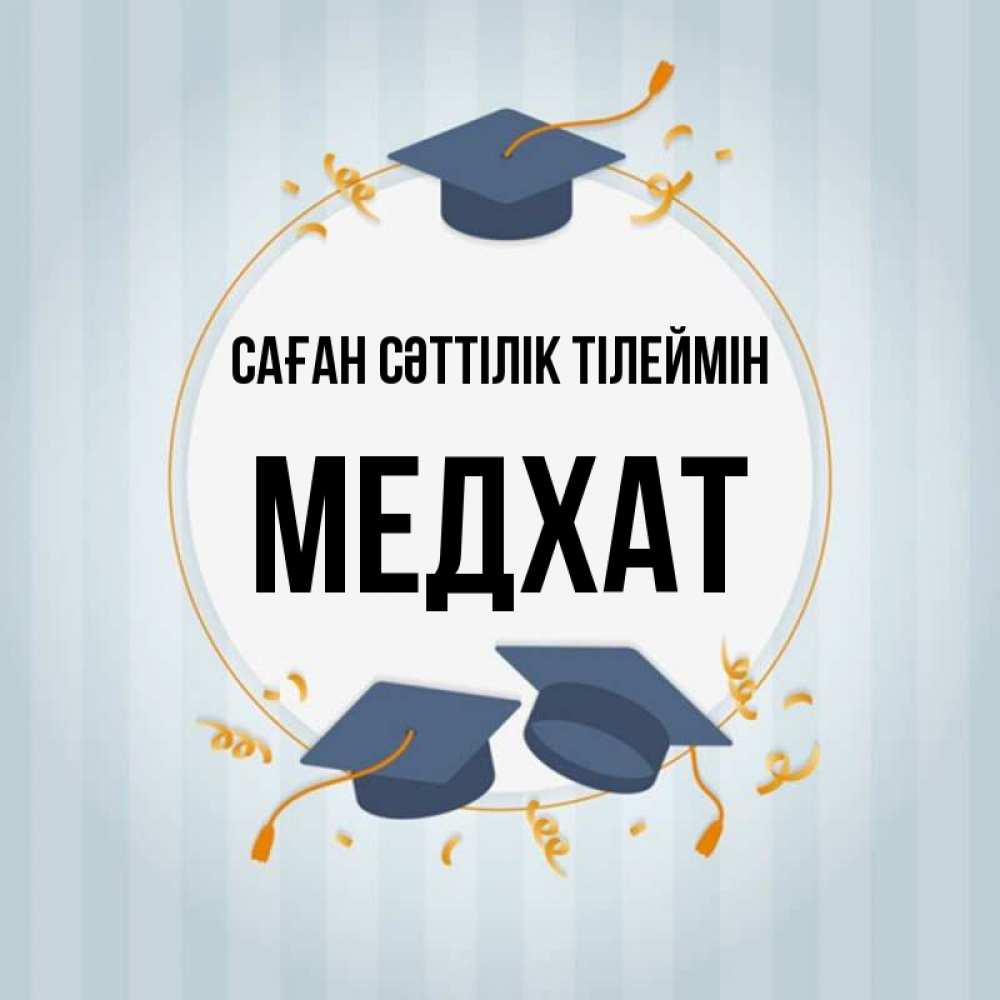 Күн сайын ашық хат с именем, МЕДХАТ Саған сәттілік тілеймін для студентов Онлайн тегін жүктеп алу тілектері бар керемет карта 